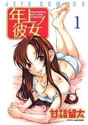 年上ノ彼女(ヒト)　1巻