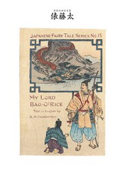 対訳　日本昔噺集　第３巻（分冊版《１５》）俵藤太　米俵侯