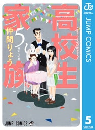 高校生家族 5
