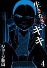 生きなさいキキ　（4）