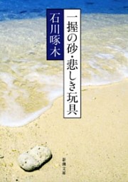 一握の砂・悲しき玩具—石川啄木歌集—