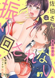佐伯さんは振り回されない(こともない)～溺愛エリートとベッドで延長戦～ #7