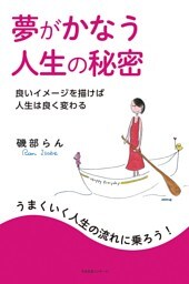 夢がかなう人生の秘密