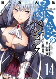暴食のベルセルク～俺だけレベルという概念を突破する～ THE COMIC 14