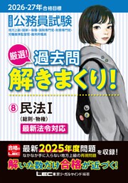 2026-2027年合格目標 公務員試験 厳選！過去問解きまくり！ 8 民法I