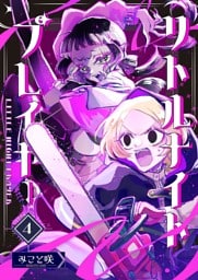 リトルナイトプレイヤー 第4巻