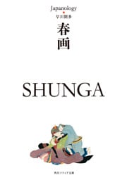 春画　SHUNGA　ジャパノロジー・コレクション
