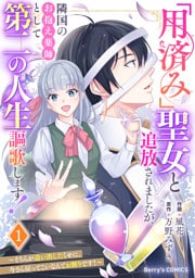 「用済み」聖女と追放されましたが、隣国のお抱え薬師として第二の人生謳歌します！～そちらが追い出したくせに、今さら戻ってこいなんてお断りです！～1巻