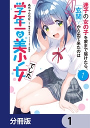 迷子の女の子を家まで届けたら、玄関から出て来たのは学年一の美少女でした【分冊版】　1