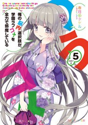 俺の脳内選択肢が、学園ラブコメを全力で邪魔している５