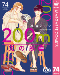 200m先の熱 分冊版 74