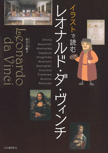 イラストで読む　レオナルド・ダ・ヴィンチ