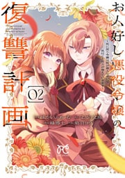 お人好し悪役令嬢の復讐計画～死に戻り令嬢は根が善人なせいで気付くと味方が増えていきます～　2