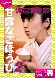 ちょっと“甘露なごほうび”【２００５春】