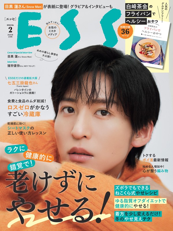 ESSE 2026年2月号