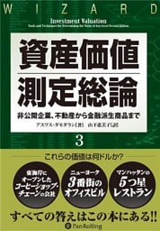資産価値測定総論 3 ──非公開企業、不動産から金融派生商品まで