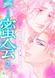 蜜会～あなたのすべてを、俺にください～【単行本版】　2