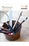 Illustrator 10年使える逆引き手帖【CS4/CS3/CS2/CS/10/9/8 対応】