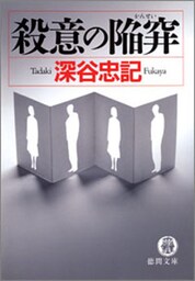 殺意の陥穽
