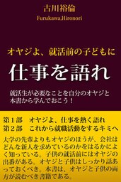 オヤジよ、就活前の子どもに仕事を語れ