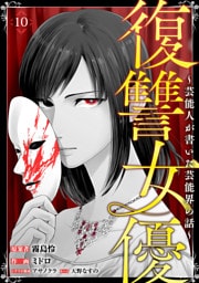 復讐女優～芸能人が書いた芸能界の話～(10)