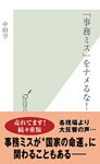 「事務ミス」をナメるな!