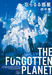 忘らるる惑星（新潮文庫nex）