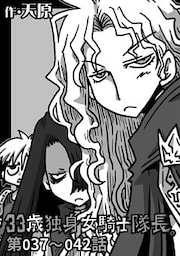 33歳独身女騎士隊長。第37～42話