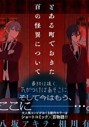 とある町でおきた百の怪異について【分冊版】: 16