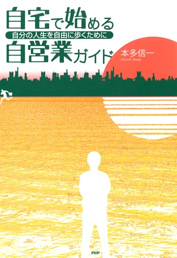 自宅で始める自営業ガイド