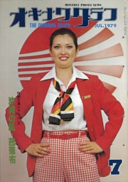 オキナワグラフ 1979年7月号 戦後沖縄の歴史とともに歩み続ける写真誌