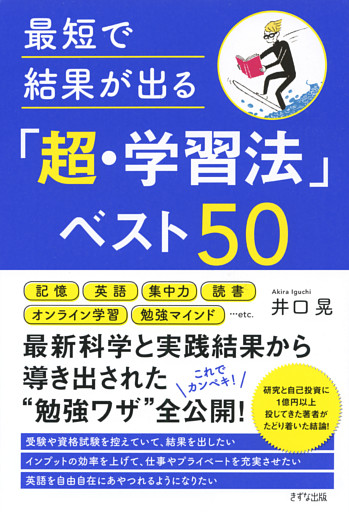 最短で結果が出る 超 学習法 ベスト50 きずな出版 電子書籍 コミック 小説 実用書 なら ドコモのdブック