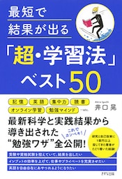 最短で結果が出る「超・学習法」ベスト50（きずな出版）