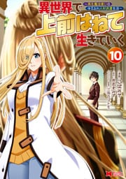 異世界で 上前はねて 生きていく～再生魔法使いのゆるふわ人材派遣生活～（コミック） 10