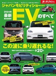 ニューモデル速報 統括シリーズ 2024年 最新EVのすべて 表紙