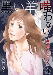 黒い羊は嗤わない～悪意の欠片(4)