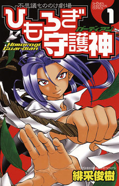 ひもろぎ守護神