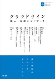 クラウドサイン導入・活用ハンドブック—電子契約の社内定着実践プロセス—