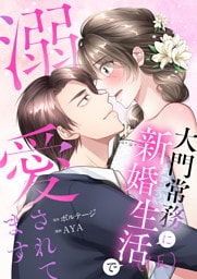 うっかり婚〜大門常務に新婚生活(仮)で溺愛されてます〜（４）