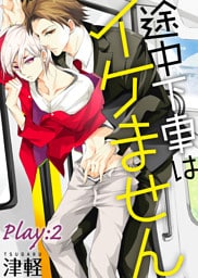 途中下車はイケません　Play:2