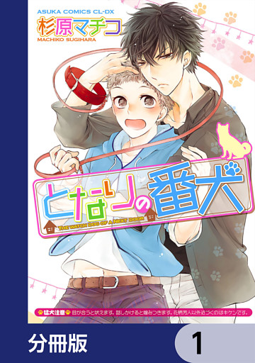 となりの番犬【分冊版】