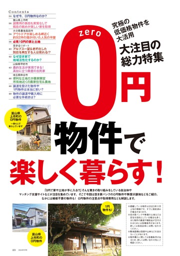 大注目の総力特集 究極の低価格物件を大活用 ０円物件で楽しく暮らす！