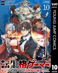 転生格ゲーマー ～オジでも勝てる異世界攻略～ 分冊版 10