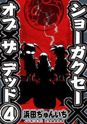 ショーガクセー×オブ×ザ×デッド！(4)