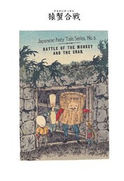 対訳　日本昔噺集　第１巻（分冊版《３》）猿蟹合戦　猿と蟹の戦い