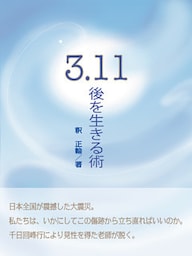 3．11後を生きる術