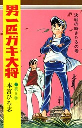 男一匹ガキ大将 第5巻