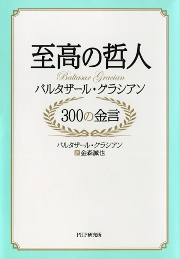至高の哲人 バルタザール・グラシアン 300の金言