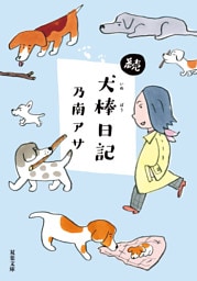 続・犬棒日記