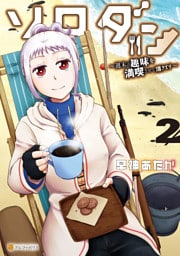 ソロダン　週末は趣味を満喫させて頂きます２